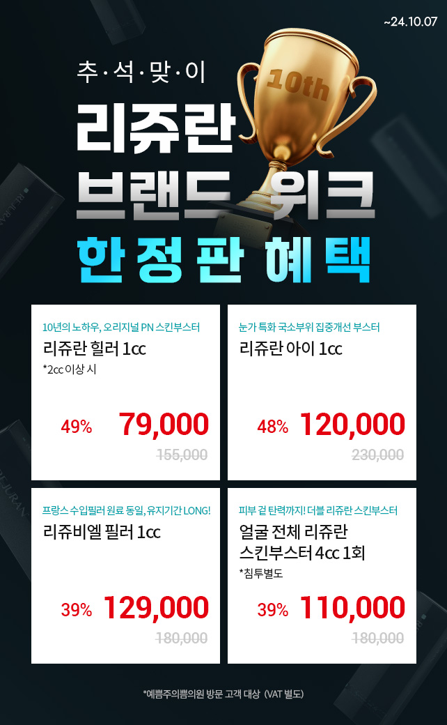 9월 리쥬란 브랜드위크