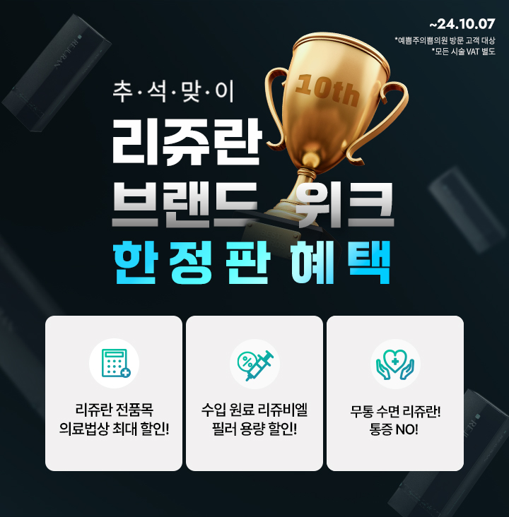 9월 리쥬란 브랜드위크